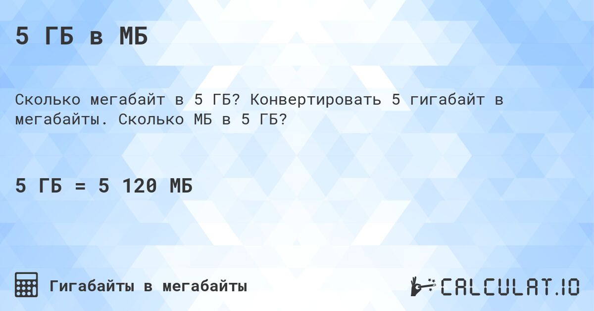 5 ГБ в МБ. Конвертировать 5 гигабайт в мегабайты. Сколько МБ в 5 ГБ?