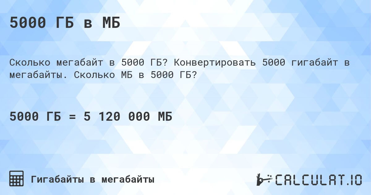 5000 ГБ в МБ. Конвертировать 5000 гигабайт в мегабайты. Сколько МБ в 5000 ГБ?
