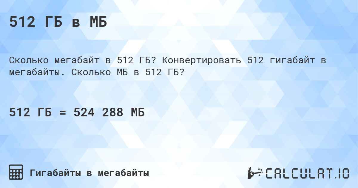 512 ГБ в МБ. Конвертировать 512 гигабайт в мегабайты. Сколько МБ в 512 ГБ?