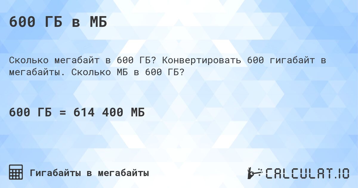 600 ГБ в МБ. Конвертировать 600 гигабайт в мегабайты. Сколько МБ в 600 ГБ?