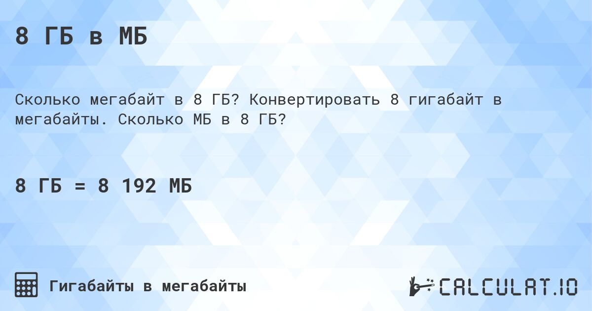 8 ГБ в МБ. Конвертировать 8 гигабайт в мегабайты. Сколько МБ в 8 ГБ?