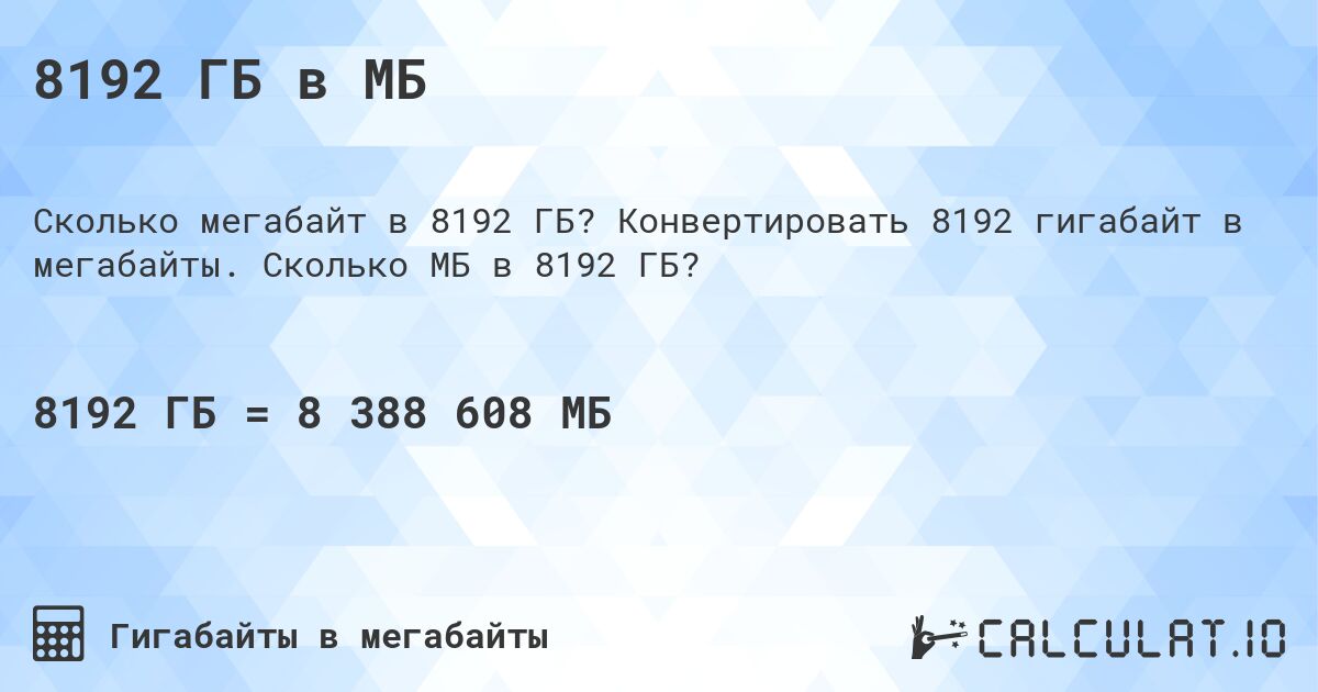 8192 ГБ в МБ. Конвертировать 8192 гигабайт в мегабайты. Сколько МБ в 8192 ГБ?