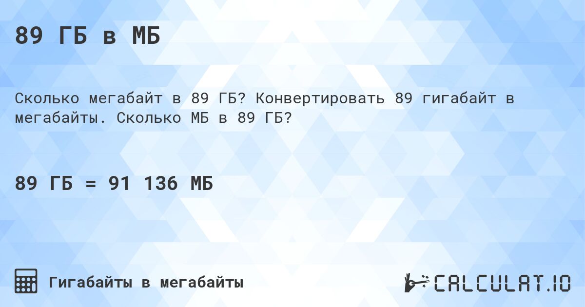 89 ГБ в МБ. Конвертировать 89 гигабайт в мегабайты. Сколько МБ в 89 ГБ?
