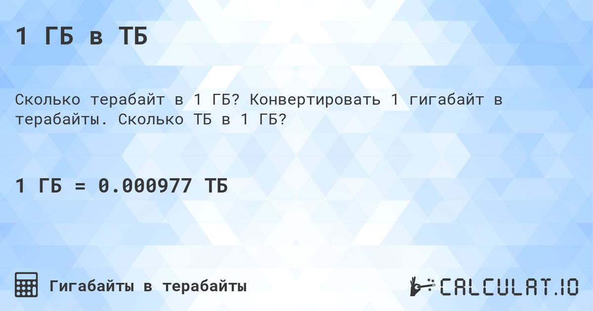 1 ГБ в ТБ. Конвертировать 1 гигабайт в терабайты. Сколько ТБ в 1 ГБ?