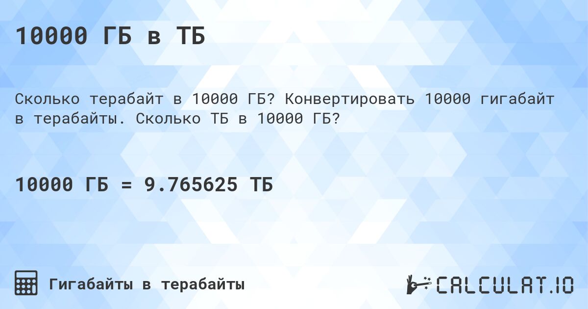 10000 ГБ в ТБ. Конвертировать 10000 гигабайт в терабайты. Сколько ТБ в 10000 ГБ?