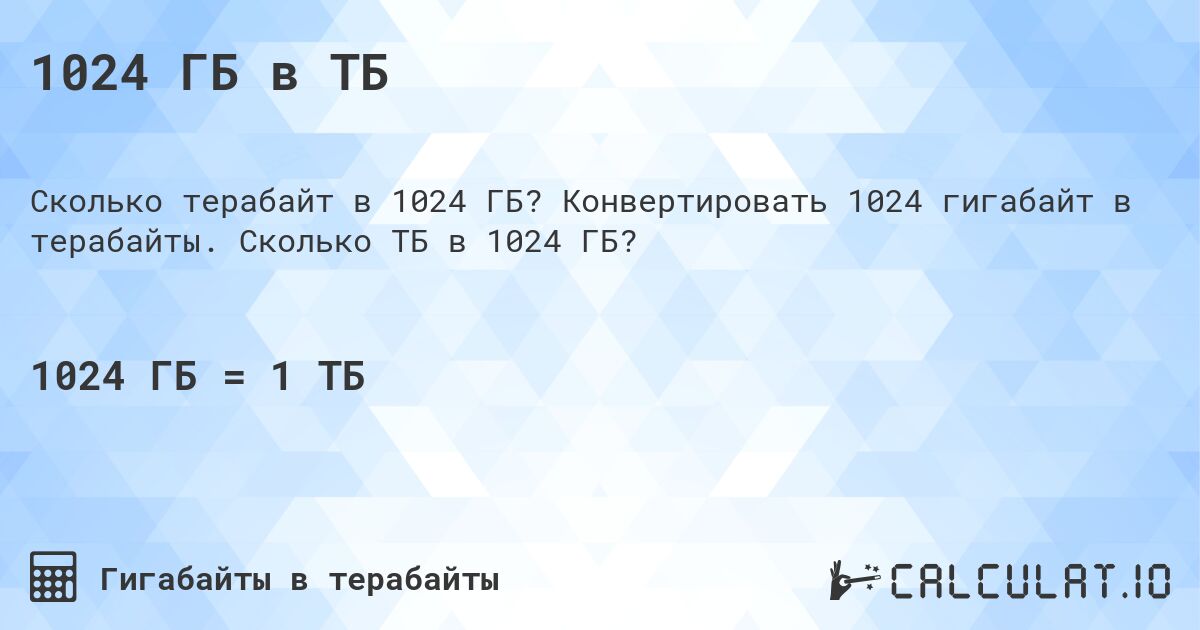 1024 ГБ в ТБ. Конвертировать 1024 гигабайт в терабайты. Сколько ТБ в 1024 ГБ?