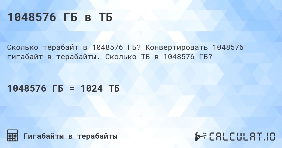 1048576 ГБ в ТБ. Конвертировать 1048576 гигабайт в терабайты. Сколько ТБ в 1048576 ГБ?