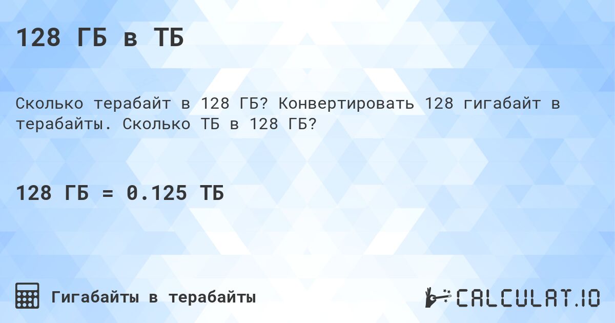 128 ГБ в ТБ. Конвертировать 128 гигабайт в терабайты. Сколько ТБ в 128 ГБ?