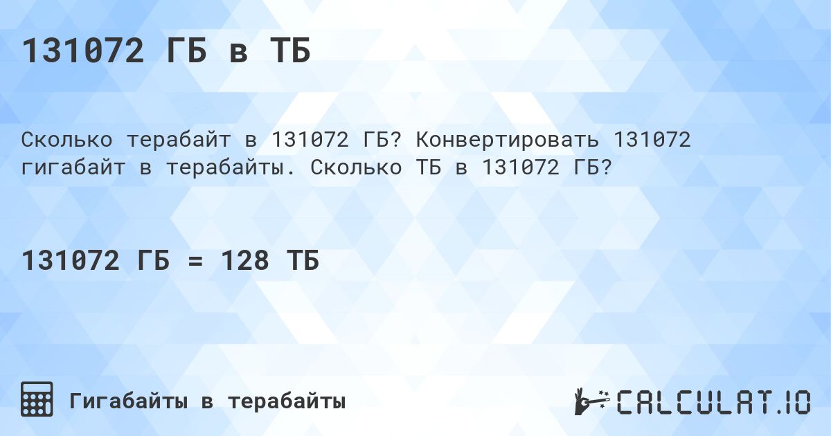 131072 ГБ в ТБ. Конвертировать 131072 гигабайт в терабайты. Сколько ТБ в 131072 ГБ?