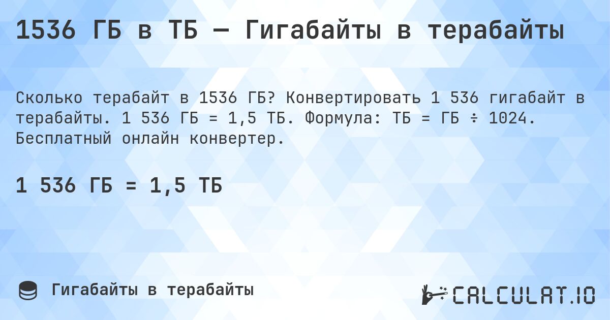 1536 ГБ в ТБ — Гигабайты в терабайты. Конвертировать 1 536 гигабайт в терабайты. 1 536 ГБ = 1,5 ТБ. Формула: ТБ = ГБ ÷ 1024. Бесплатный онлайн конвертер.