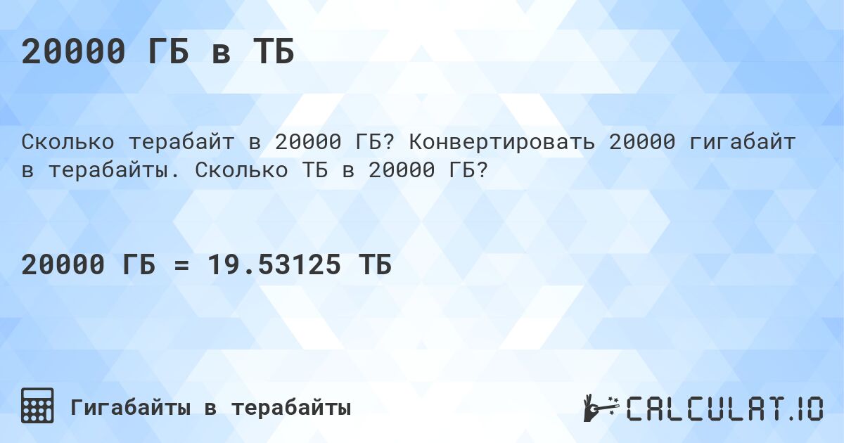 20000 ГБ в ТБ. Конвертировать 20000 гигабайт в терабайты. Сколько ТБ в 20000 ГБ?
