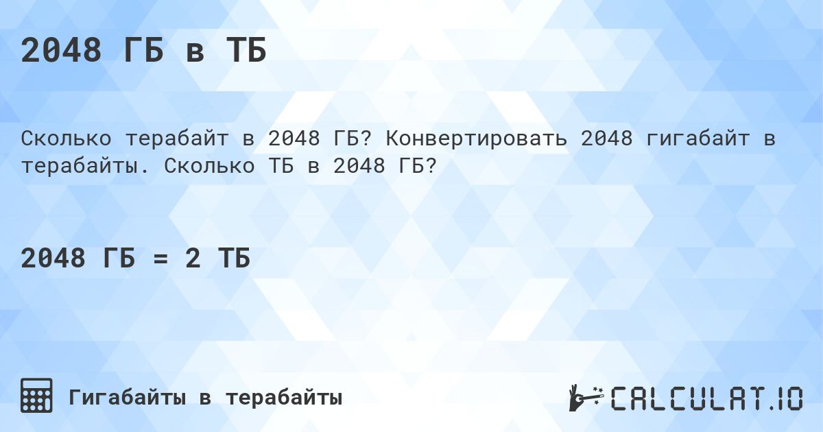 2048 ГБ в ТБ. Конвертировать 2048 гигабайт в терабайты. Сколько ТБ в 2048 ГБ?