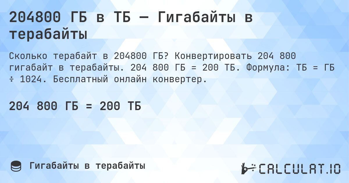 204800 ГБ в ТБ — Гигабайты в терабайты. Конвертировать 204 800 гигабайт в терабайты. 204 800 ГБ = 200 ТБ. Формула: ТБ = ГБ ÷ 1024. Бесплатный онлайн конвертер.