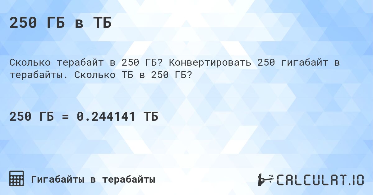 250 ГБ в ТБ. Конвертировать 250 гигабайт в терабайты. Сколько ТБ в 250 ГБ?