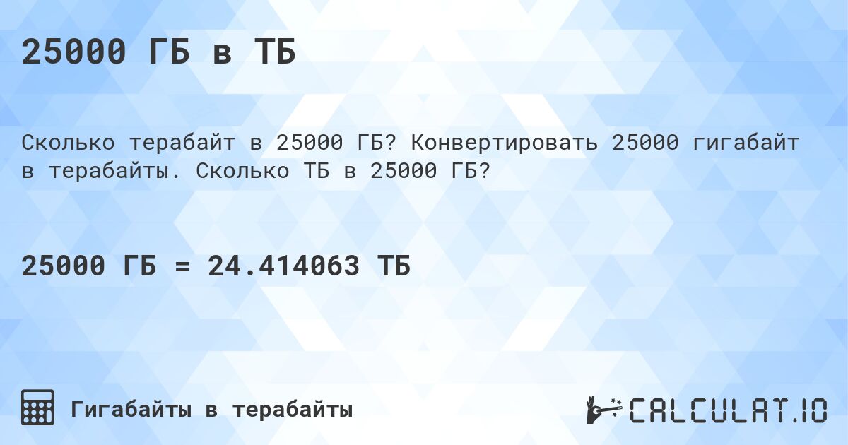 25000 ГБ в ТБ. Конвертировать 25000 гигабайт в терабайты. Сколько ТБ в 25000 ГБ?
