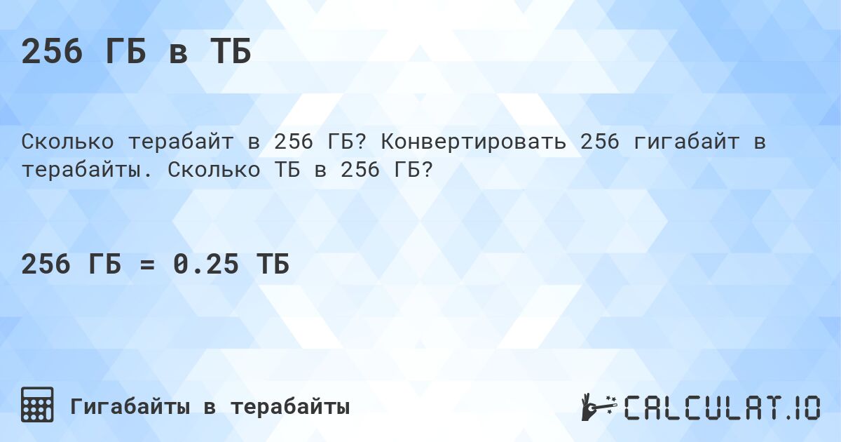 256 ГБ в ТБ. Конвертировать 256 гигабайт в терабайты. Сколько ТБ в 256 ГБ?