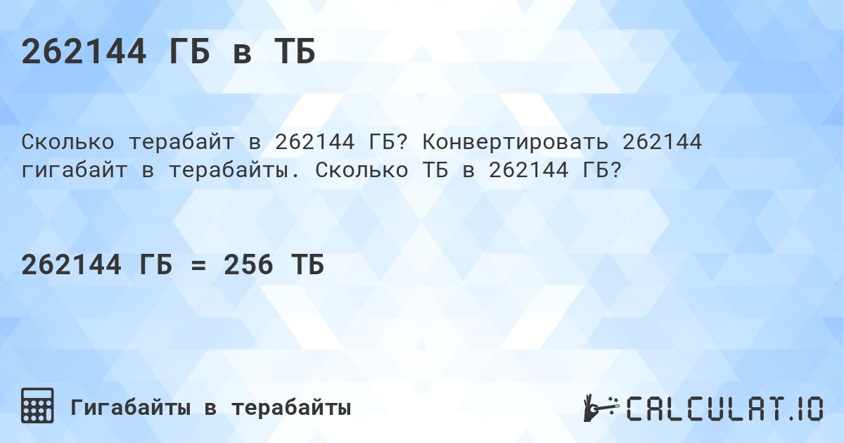 262144 ГБ в ТБ. Конвертировать 262144 гигабайт в терабайты. Сколько ТБ в 262144 ГБ?