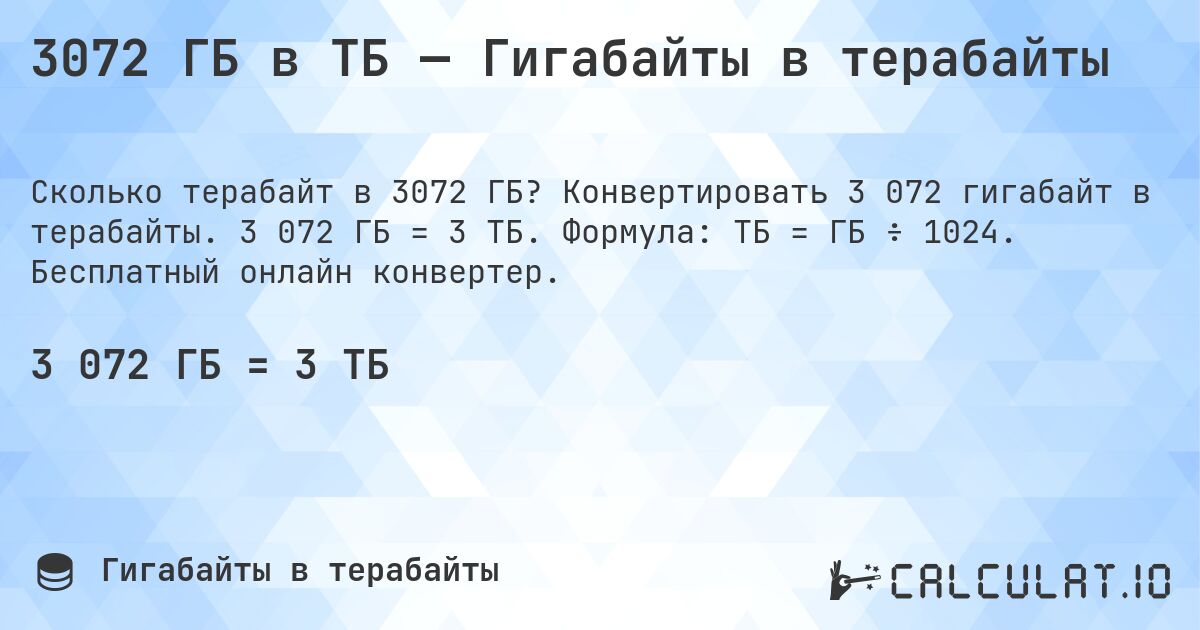 3072 ГБ в ТБ — Гигабайты в терабайты. Конвертировать 3 072 гигабайт в терабайты. 3 072 ГБ = 3 ТБ. Формула: ТБ = ГБ ÷ 1024. Бесплатный онлайн конвертер.