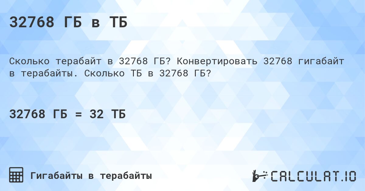 32768 ГБ в ТБ. Конвертировать 32768 гигабайт в терабайты. Сколько ТБ в 32768 ГБ?
