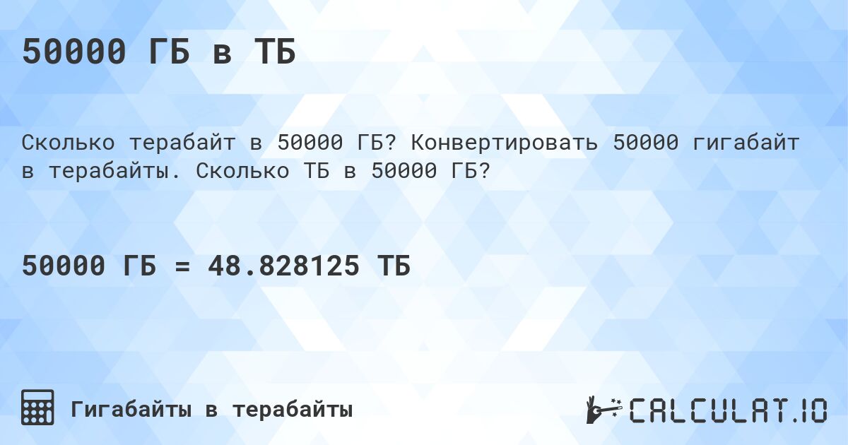 50000 ГБ в ТБ. Конвертировать 50000 гигабайт в терабайты. Сколько ТБ в 50000 ГБ?