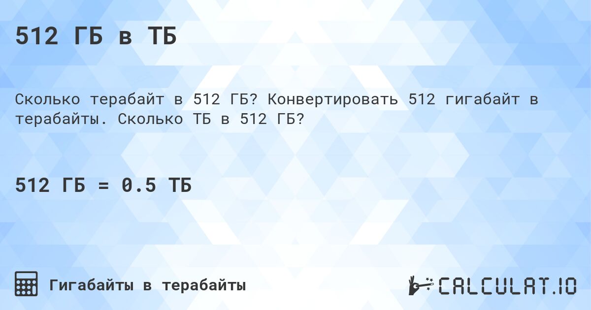 512 ГБ в ТБ. Конвертировать 512 гигабайт в терабайты. Сколько ТБ в 512 ГБ?