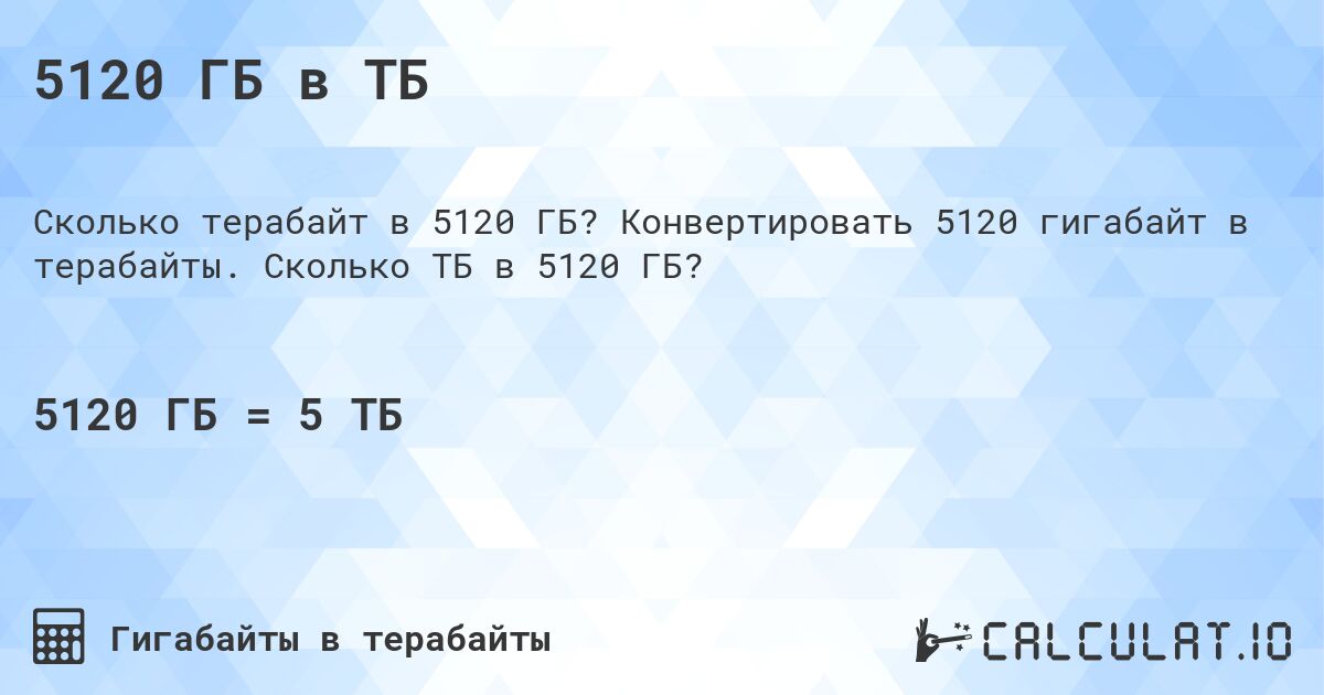 5120 ГБ в ТБ. Конвертировать 5120 гигабайт в терабайты. Сколько ТБ в 5120 ГБ?
