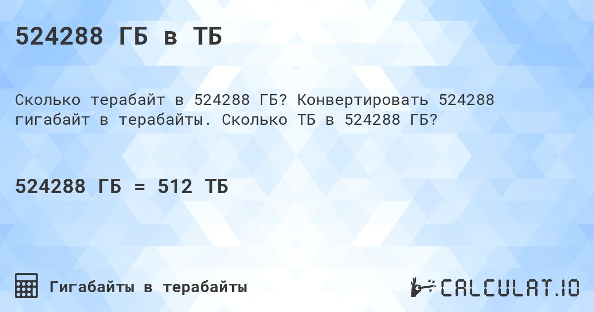 524288 ГБ в ТБ. Конвертировать 524288 гигабайт в терабайты. Сколько ТБ в 524288 ГБ?
