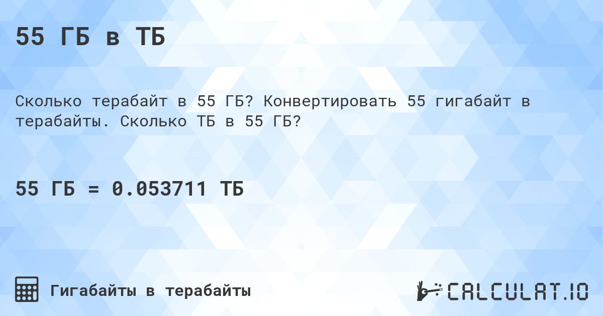 55 ГБ в ТБ. Конвертировать 55 гигабайт в терабайты. Сколько ТБ в 55 ГБ?