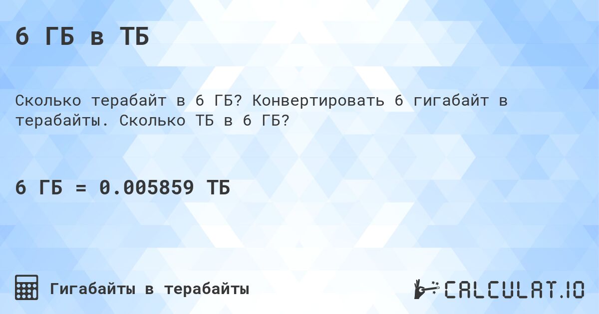6 ГБ в ТБ. Конвертировать 6 гигабайт в терабайты. Сколько ТБ в 6 ГБ?