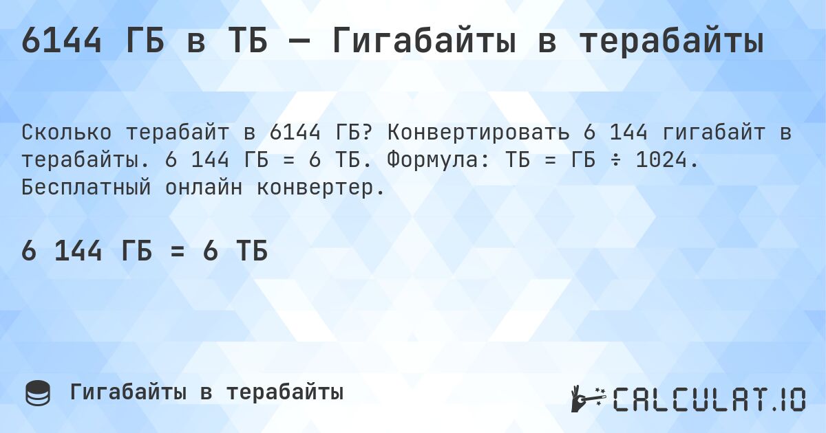 6144 ГБ в ТБ — Гигабайты в терабайты. Конвертировать 6 144 гигабайт в терабайты. 6 144 ГБ = 6 ТБ. Формула: ТБ = ГБ ÷ 1024. Бесплатный онлайн конвертер.