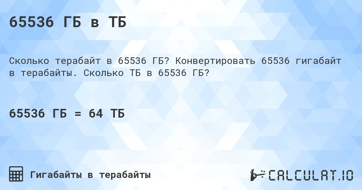 65536 ГБ в ТБ. Конвертировать 65536 гигабайт в терабайты. Сколько ТБ в 65536 ГБ?