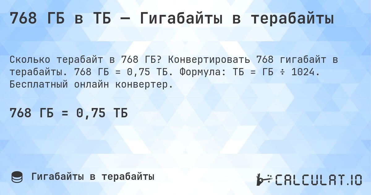 768 ГБ в ТБ — Гигабайты в терабайты. Конвертировать 768 гигабайт в терабайты. 768 ГБ = 0,75 ТБ. Формула: ТБ = ГБ ÷ 1024. Бесплатный онлайн конвертер.