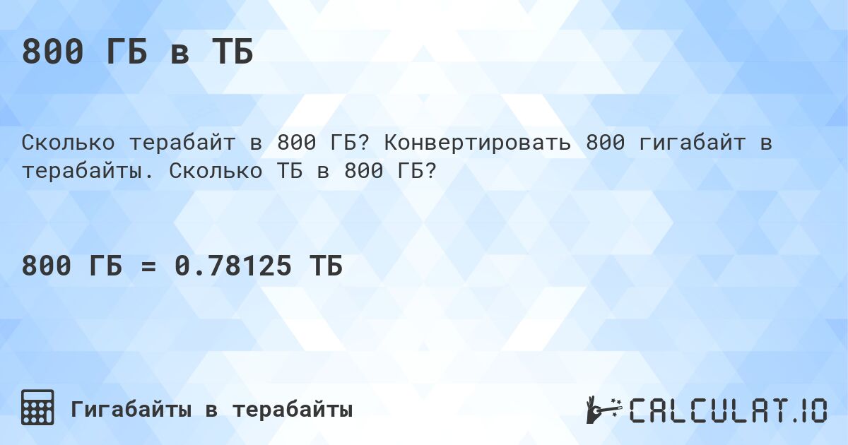800 ГБ в ТБ. Конвертировать 800 гигабайт в терабайты. Сколько ТБ в 800 ГБ?