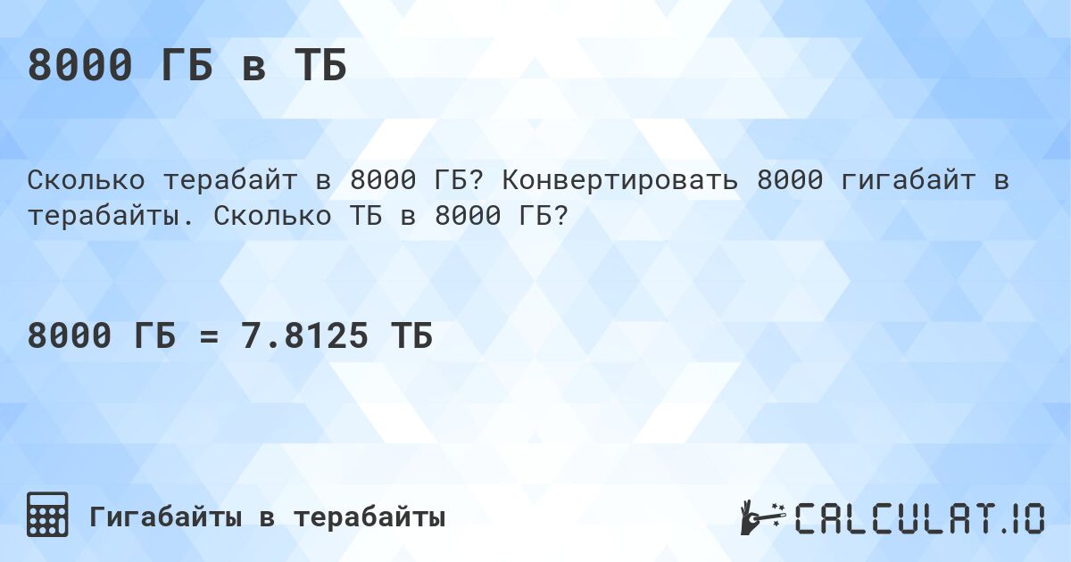 8000 ГБ в ТБ. Конвертировать 8000 гигабайт в терабайты. Сколько ТБ в 8000 ГБ?