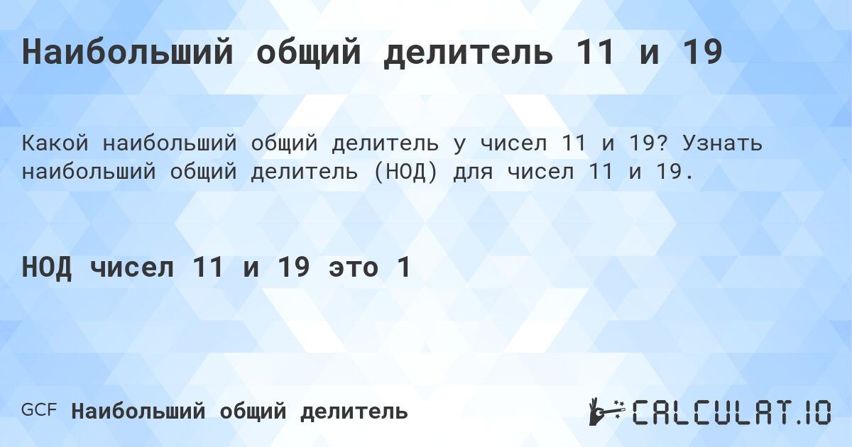 Наибольший общий делитель 11 и 19. Узнать наибольший общий делитель (НОД) для чисел 11 и 19.