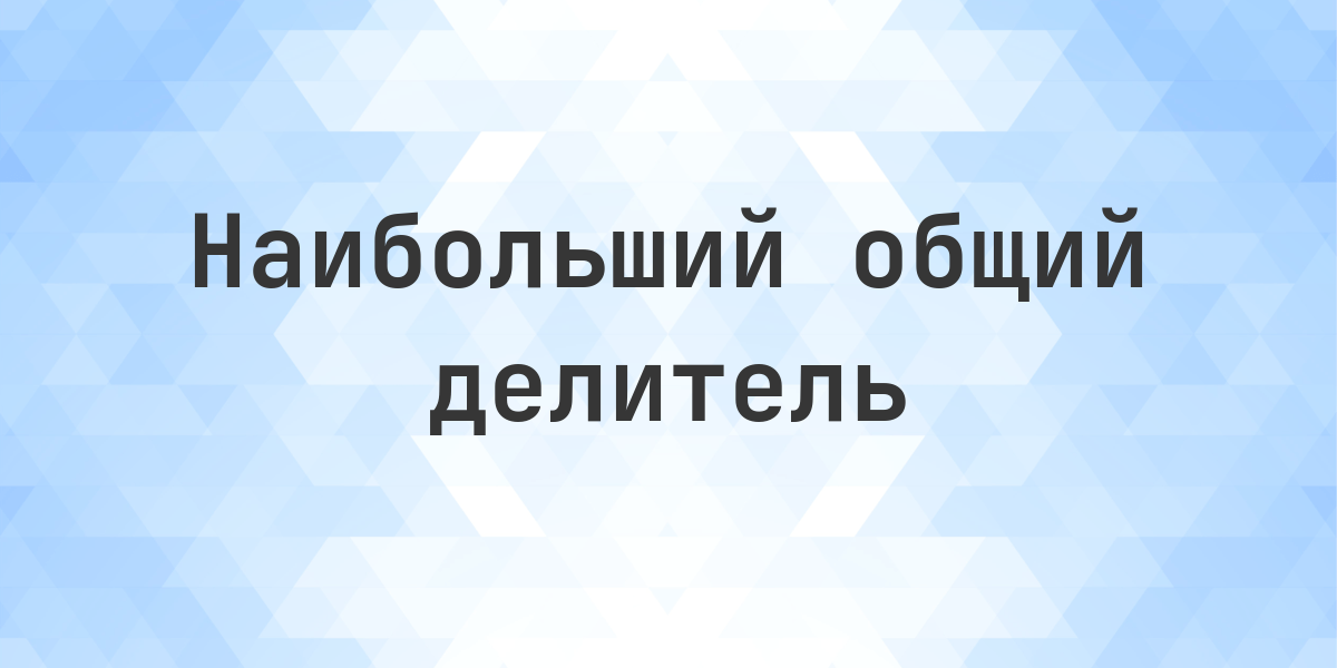 Наибольший общий делитель 112 и 176. Узнать наибольший общий делитель (НОД) для чисел 112 и 176.