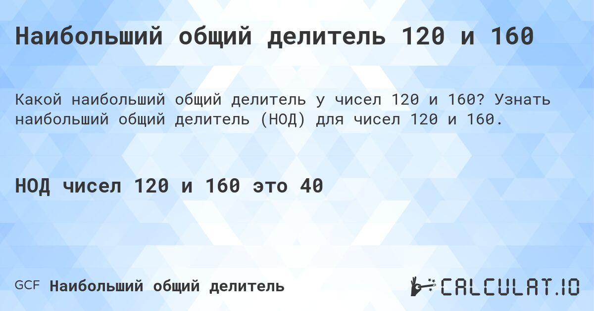 Наибольший общий делитель 120 и 160. Узнать наибольший общий делитель (НОД) для чисел 120 и 160.