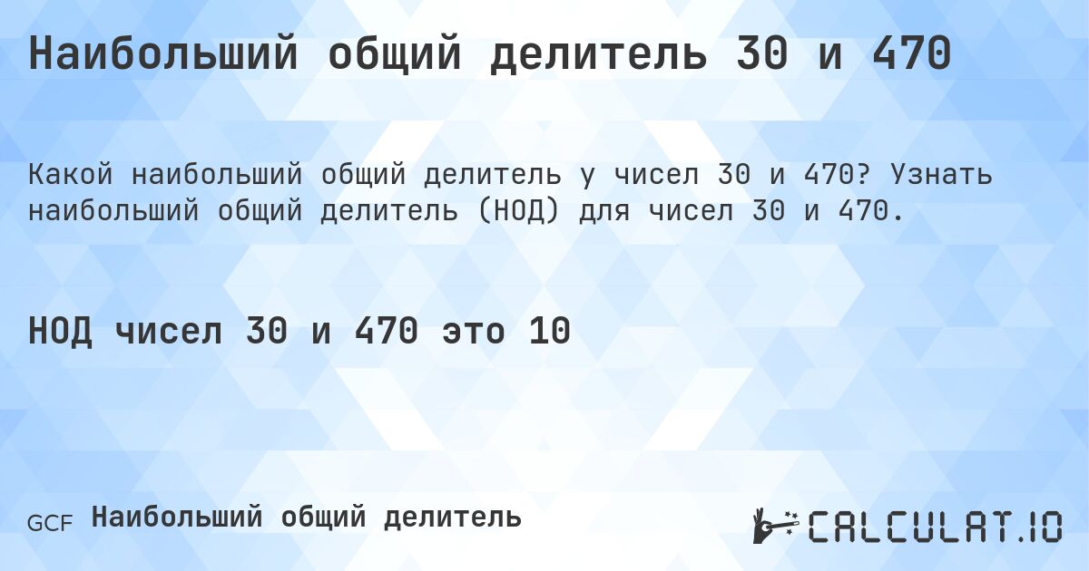 Наибольший общий делитель 30 и 470. Узнать наибольший общий делитель (НОД) для чисел 30 и 470.