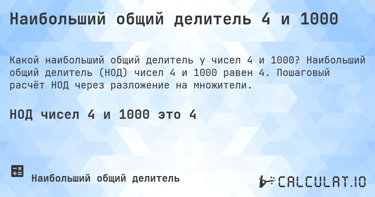 Наибольший общий делитель 4 и 1000. Наибольший общий делитель (НОД) чисел 4 и 1000 равен 4. Пошаговый расчёт НОД через разложение на множители.