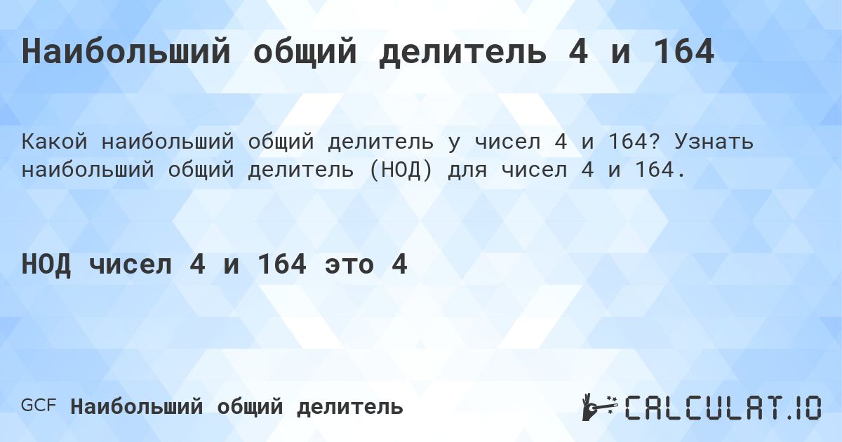 Наибольший общий делитель 4 и 164. Узнать наибольший общий делитель (НОД) для чисел 4 и 164.