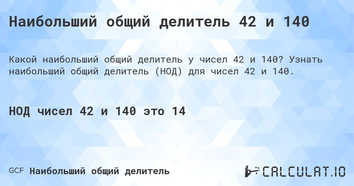 Наибольший общий делитель 42 и 140. Узнать наибольший общий делитель (НОД) для чисел 42 и 140.