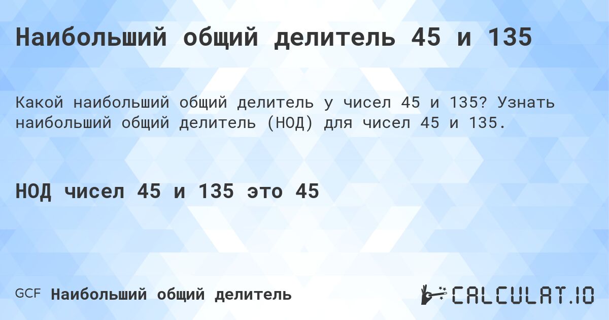 Наибольший общий делитель 45 и 135. Узнать наибольший общий делитель (НОД) для чисел 45 и 135.