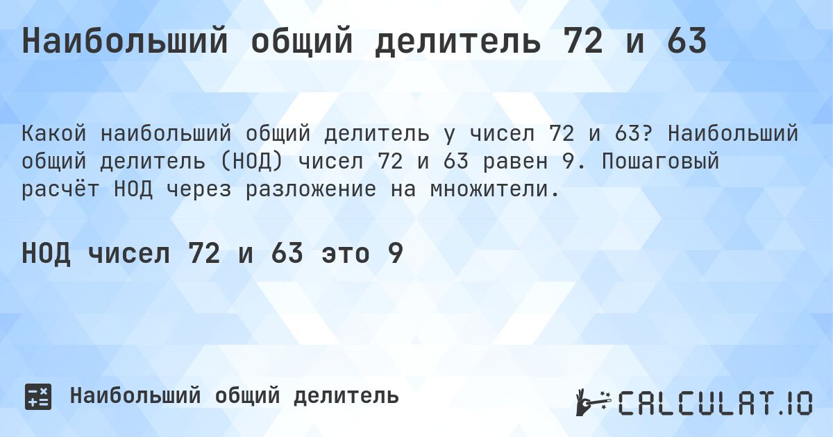 Наибольший общий делитель 72 и 63. Наибольший общий делитель (НОД) чисел 72 и 63 равен 9. Пошаговый расчёт НОД через разложение на множители.