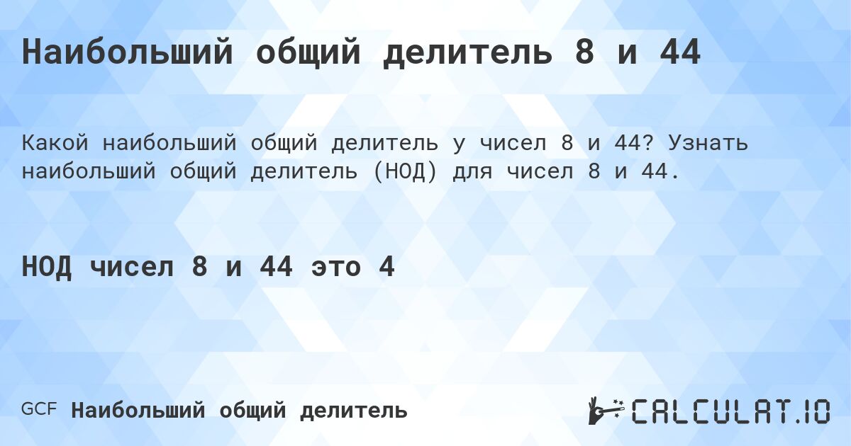 Наибольший общий делитель 8 и 44. Узнать наибольший общий делитель (НОД) для чисел 8 и 44.