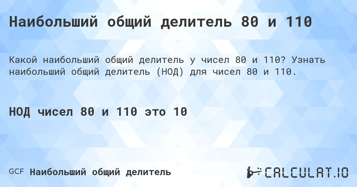 Наибольший общий делитель 80 и 110. Узнать наибольший общий делитель (НОД) для чисел 80 и 110.