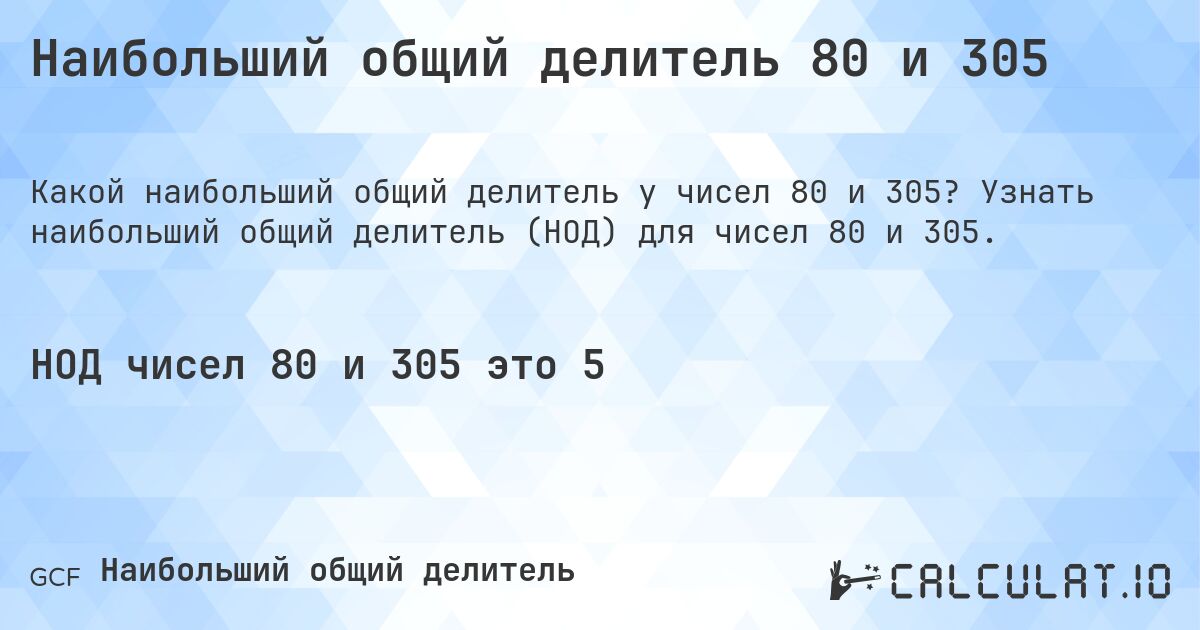 Наибольший общий делитель 80 и 305. Узнать наибольший общий делитель (НОД) для чисел 80 и 305.