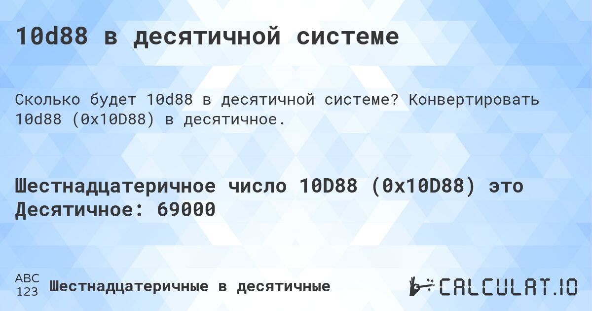 10d88 в десятичной системе. Конвертировать 10d88 (0x10D88) в десятичное.