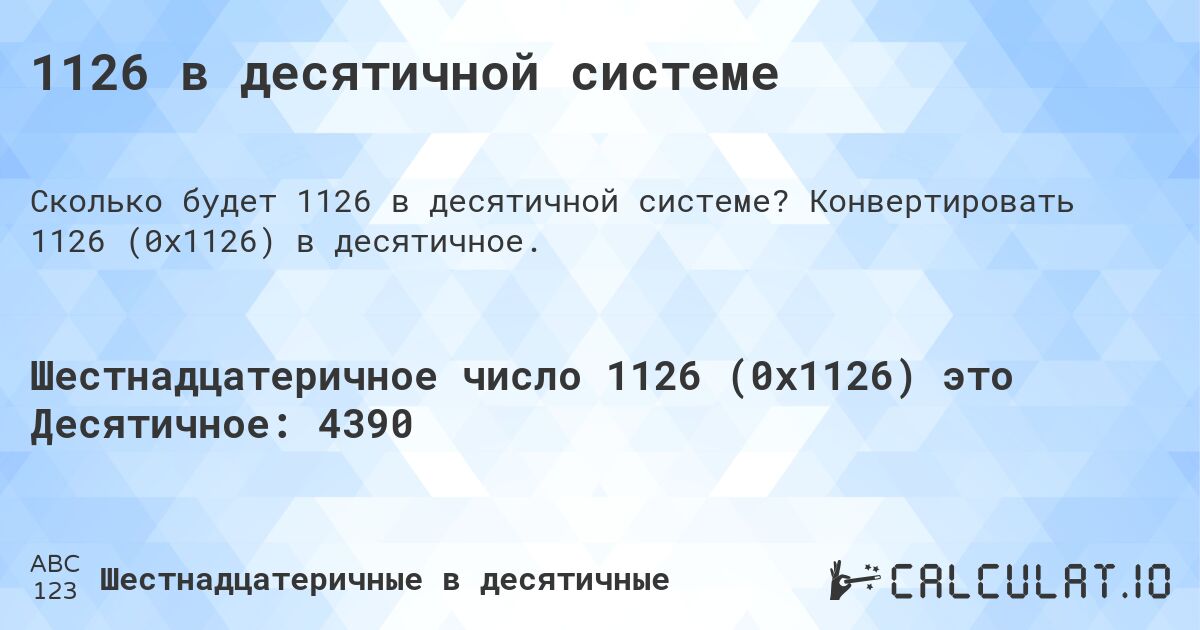1126 в десятичной системе. Конвертировать 1126 (0x1126) в десятичное.