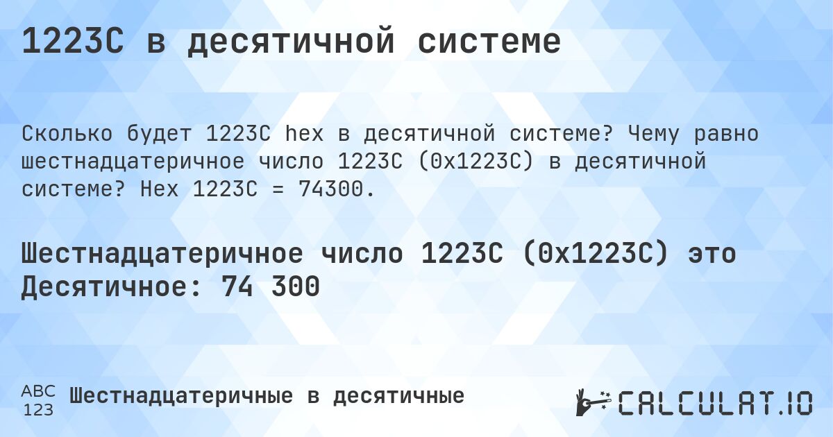 1223C в десятичной системе. Чему равно шестнадцатеричное число 1223C (0x1223C) в десятичной системе? Hex 1223C = 74300.