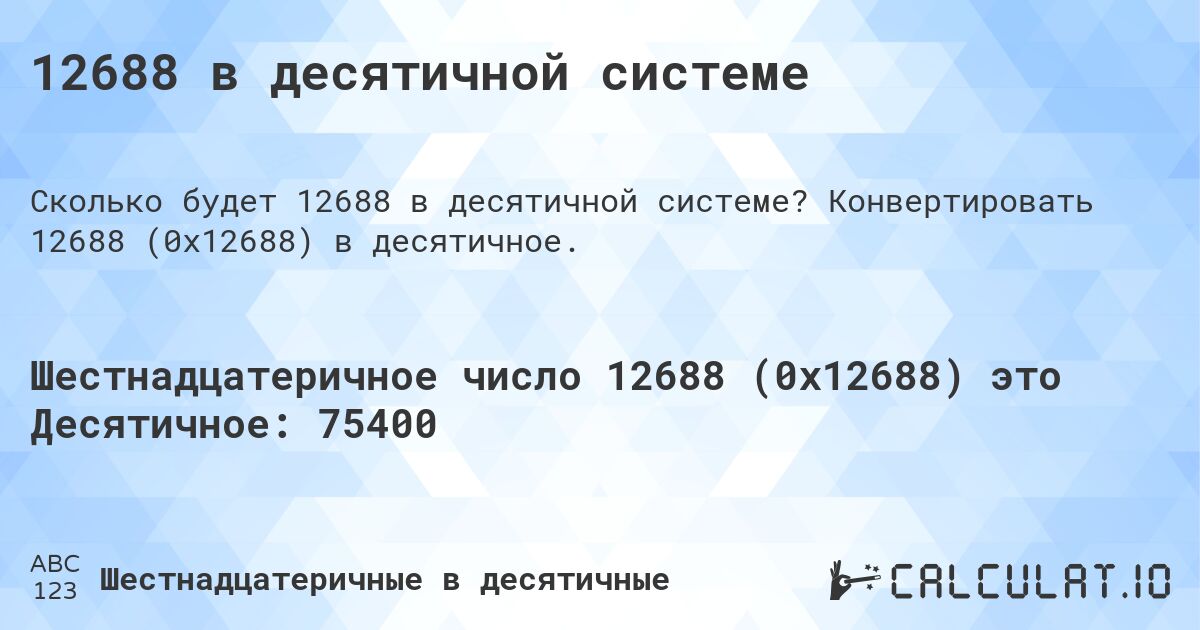 12688 в десятичной системе. Конвертировать 12688 (0x12688) в десятичное.